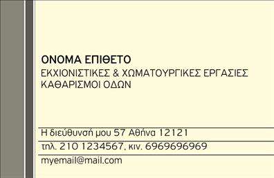 Επαγγελματική κάρτα για Χωματουργικές ΕργασίεςΑυτή η εντυπωσιακή επαγγελματική κάρτα σχεδιάστηκε για να αναδεικνύει την αίσθηση επαγγελματισμού και δυναμισμού που απαιτούν οι Χωματουργικές Εργασίες. Με μια ισχυρή αλλά ευχάριστη χρωματική παλέτα, η κάρτα συνδυάζει φυσικούς τόνους με κομψές γραμμές, αποπνέοντας εμπιστοσύνη στους πελάτες σας.Η διάταξη της κάρτας είναι προσεκτικά σχεδιασμένη για να επιτυγχάνει τη μέγιστη ορατότητα των στοιχείων σας. Χρησιμοποιούνται καθαρές και ευανάγνωστες γραμματοσειρές που ενισχύουν τη σαφήνεια, ενώ το ευχάριστο background προσθέτει αισθητική αξία. Κάθε λεπτομέρεια έχει επιλεγεί προσεκτικά, αντανακλώντας τον επαγγελματικό χαρακτήρα και την αξιοπιστία του κλάδου σας. Η προσαρμοστικότητα της κάρτας είναι εξαιρετική! Μπορείτε να προσθέσετε στοιχεία όπως το όνομά σας, τον αριθμό τηλεφώνου σας και το λογότυπό σας χωρίς καμία δυσκολία. Αυτή η επαγγελματική κάρτα θα σας βοηθήσει να προβάλετε όχι μόνο την ταυτότητά σας αλλά και τις υπηρεσίες που προσφέρετε, καθιστώντας την ιδανική για δίκτυο συνεργατών και πελατών.Με την επαγγελματική αυτή κάρτα, μπορείτε να ξεχωρίσετε και να αφήσετε μια θετική εντύπωση στους ενδιαφερόμενους. Μπορείτε να κάνετε όποιες αλλαγές θέλετε μέσω του online σχεδιαστικού εργαλείου.