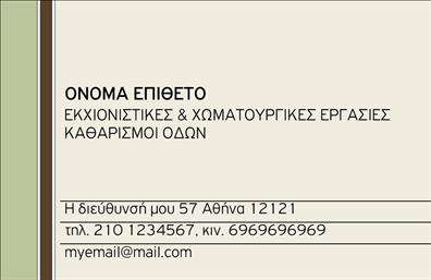 Επαγγελματική κάρτα για Χωματουργικές ΕργασίεςΑνακαλύψτε τον ιδανικό σχεδιασμό για τις επαγγελματικές κάρτες σας που συνδυάζουν αισθητική και λειτουργικότητα. Αυτή η κάρτα ενσωματώνει γήινα χρώματα, όπως το καφέ και το πράσινο, που αντανακλούν την ουσία των χωματουργικών εργασιών. Η layout της κάρτας είναι προσεγμένα οργανωμένο, με καθαρές γραμμές και ευανάγνωστη γραμματοσειρά, προσφέροντας μία επαγγελματική και αξιόπιστη εικόνα.Η εντύπωση που αφήνει η συγκεκριμένη κάρτα είναι σίγουρα θετική, καθώς οι επαγγελματίες που την επιλέγουν αποπνέουν αξιοπιστία και εμπειρία. Το σχέδιο αποτελεί αντανάκλαση των αξιών που διέπουν το επάγγελμα και ενισχύει το προφίλ των χωματουργικών εργασιών. Η δυνατότητα προσαρμογής της κάρτας είναι εξαιρετική, καθώς μπορείτε να προσθέσετε εύκολα το όνομά σας, το τηλέφωνο, το λογότυπό σας και άλλες πληροφορίες επικοινωνίας, διασφαλίζοντας ότι οι πελάτες σας θα έχουν άμεση πρόσβαση σε εσάς.Αυτή η επαγγελματική κάρτα ενισχύει την προβολή των υπηρεσιών σας, δίνοντας προσοχή στις λεπτομέρειες που δείχνουν την εξειδίκευσή σας στον τομέα. Με αυτή την κάρτα, μπορείτε να ξεχωρίσετε από τον ανταγωνισμό και να κάνετε μία δυνατή εντύπωση στους πελάτες σας, που θα θυμούνται το όνομά σας. Μπορείτε να κάνετε όποιες αλλαγές θέλετε μέσω του online σχεδιαστικού εργαλείου.