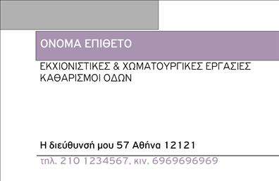 Επαγγελματική κάρτα για Χωματουργικές ΕργασίεςΗ επαγγελματική κάρτα που προορίζεται για τους επαγγελματίες του τομέα των χωματουργικών εργασιών συνδυάζει αισθητική και λειτουργικότητα με έναν κομψό και σύγχρονο σχεδιασμό. Το φόντο της κάρτας χαρακτηρίζεται από γήινες αποχρώσεις, που αντανακλούν τη φύση της εργασίας σας, ενώ οι λεπτομέρειες σε έντονα χρώματα προσθέτουν δυναμική και ζωντάνια στο σύνολο.Η τυπογραφία έχει επιλεγεί προσεκτικά ώστε να διασφαλίζει την ευανάγνωστη παρουσίαση στοιχείων, ενώ η διάταξη των πληροφοριών είναι σχεδιασμένη για εύκολη πλοήγηση. Το λογότυπο σας μπορεί να τοποθετηθεί με ευχάριστη επαφή στο επάνω τμήμα της κάρτας, διασφαλίζοντας ότι οι πελάτες θα το θυμούνται εύκολα.Η κάρτα αντανακλά τον επαγγελματικό χαρακτήρα και την αξιοπιστία που απαιτείται στον τομέα των χωματουργικών εργασιών, δημιουργώντας μια θετική εντύπωση από την πρώτη στιγμή. Οι εκτυπώσεις είναι υψηλής ποιότητας και υπογραμμίζουν τη δέσμευση σας στην επαγγελματικότητα.Ένα άλλο πλεονέκτημα είναι η προσαρμοστικότητα της κάρτας: μπορείτε να προσθέσετε το όνομά σας, το τηλέφωνο και άλλες σημαντικές πληροφορίες επικοινωνίας, κάνοντάς τη ιδανική για δικτύωση. Επίσης, μπορείτε να προβάλετε τις υπηρεσίες σας, ενισχύοντας την ορατότητα της επιχείρησής σας.Η κάρτα αυτή σας βοηθά να ξεχωρίσετε και να αφήσετε μια θετική εντύπωση στους πελάτες σας. Μπορείτε να κάνετε όποιες αλλαγές θέλετε μέσω του online σχεδιαστικού εργαλείου.