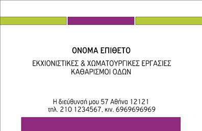 Επαγγελματική κάρτα για Χωματουργικές εργασίεςΗ κάρτα αυτή συνδυάζει πρωτοτυπία και επαγγελματισμό, προσφέροντας μια εντυπωσιακή και λειτουργική λύση για τους επαγγελματίες του χώρου. Με την εκλεπτυσμένη διάταξή της, η χρήση γήινων χρωμάτων και μια καθαρή γραμματοσειρά, αποπνέει αξιοπιστία και σιγουριά.Το φόντο της κάρτας ενσωματώνει στοιχεία που παραπέμπουν σε χωματουργικές εργασίες, ενισχύοντας την ταυτότητα του επαγγελματία. Κάθε στοιχείο της διαρύθμισης, από τα λογότυπα μέχρι τα στοιχεία επικοινωνίας, έχει σχεδιαστεί προσεκτικά για να είναι ευδιάκριτο και ευχάριστο στο μάτι.Η κάρτα αντικατοπτρίζει την επαγγελματική διάσταση των χωματουργικών εργασιών, προσφέροντας ένα αξιόπιστο εργαλείο για τη δικτύωση και την ανάπτυξη σχέσεων με πελάτες. Η προσβασιμότητα και η ευχρηστία της την καθιστούν ιδανική για κάθε επαγγελματία, καθώς μπορεί να προσαρμοστεί εύκολα με το όνομα, το τηλέφωνο και το λογότυπο της επιχείρησής σας.Η δυνατότητα προβολής υπηρεσιών ή προϊόντων είναι προφανής, διευκολύνοντας τη γνωστοποίηση των προσφερόμενων υπηρεσιών σε υποψήφιους πελάτες.Αυτή η επαγγελματική κάρτα σας βοηθά να ξεχωρίσετε και να αφήσετε μια θετική εντύπωση στους συνεργάτες και πελάτες σας. Η συνολική αισθητική και η λειτουργικότητά της τη καθιστούν ιδανική επιλογή για τους επαγγελματίες του κλάδου.Μπορείτε να κάνετε όποιες αλλαγές θέλετε μέσω του online σχεδιαστικού εργαλείου.