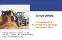 Επαγγελματική κάρτα για Χωματουργικές ΕργασίεςΑν θέλετε να ξεχωρίσετε στον τομέα των χωματουργικών εργασιών, αυτή η επαγγελματική κάρτα θα εντυπωσιάσει τους πελάτες σας. Με ένα δυναμικό και σύγχρονο σχεδιασμό, η κάρτα διαθέτει μια γρήγορη διάταξη που συνδυάζει χρώματα γης με λεπτομέρειες σε έντονες αποχρώσεις, δημιουργώντας μια αίσθηση σταθερότητας και δύναμης. Η καθαρή γραμματοσειρά ενισχύει την αναγνωσιμότητα και προσδίδει έναν επαγγελματικό χαρακτήρα.Η κάρτα αυτή αντανακλά τον επαγγελματισμό και την αξιοπιστία που απαιτεί το συγκεκριμένο επάγγελμα, δίνοντας τη σωστή εντύπωση στους καταναλωτές. Σε κάθε της γωνία αποπνέει την αφοσίωση στο έργο που προσφέρετε, καθιστώντας την ιδανική για επαγγελματίες που επιθυμούν να υπογραμμίσουν τη σοβαρότητα και τις ικανότητές τους.Αυτή η επαγγελματική κάρτα είναι προσαρμόσιμη, επιτρέποντάς σας να προσθέσετε στοιχεία όπως όνομα, τηλέφωνο, λογότυπο και άλλες πληροφορίες επικοινωνίας, γεγονός που την καθιστά επιπλέον λειτουργική και χρήσιμη. Επίσης, είναι ιδανική για την προβολή των υπηρεσιών σας, επισημαίνοντας τις πτυχές των χωματουργικών σας εργασιών που θα τραβήξουν την προσοχή των πελατών.Με αυτή την κάρτα, μπορείτε να ξεχωρίσετε από τον ανταγωνισμό και να αφήσετε μια θετική εντύπωση. Μπορείτε να κάνετε όποιες αλλαγές θέλετε μέσω του online σχεδιαστικού εργαλείου.