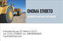 Επαγγελματική κάρτα για Χωματουργικές εργασίες: Αυτή η επαγγελματική κάρτα σχεδιάστηκε ειδικά για επαγγελματίες του κλάδου των χωματουργικών εργασιών, προσφέροντας μια εντυπωσιακή και πρακτική λύση για την προώθηση των υπηρεσιών σας. Με έντονα χρώματα, όπως το γκρι και το κίτρινο, και μια δυναμική διάταξη, η κάρτα αποπνέει τον ηγετικό χαρακτήρα του τομέα σας. Η γραμματοσειρά είναι ευανάγνωστη και μοντέρνα, προσθέτοντας μια αίσθηση επαγγελματισμού στην παρουσίασή σας.Αυτή η κάρτα δεν είναι μόνο αισθητικά ελκυστική, αλλά και αντανάκλαση του επαγγελματικού χαρακτήρα σας, ενισχύοντας την αξιοπιστία σας στον τομέα των χωματουργικών εργασιών. Κάθε λεπτομέρεια, από το λογότυπο έως τα στοιχεία επικοινωνίας, έχει σχεδιαστεί ώστε να αποπνέει σοβαρότητα και εμπιστοσύνη.Η κάρτα διαθέτει επαρκή χώρο για την προσθήκη του ονόματός σας, του τηλεφώνου και άλλων στοιχείων επικοινωνίας, προσφέροντας ευελιξία και προσαρμοστικότητα. Η σχεδίαση επιτρέπει επίσης την προβολή υπηρεσιών, βοηθώντας σας να αναδείξετε τη δουλειά σας με τον καλύτερο δυνατό τρόπο.Με αυτή την επαγγελματική κάρτα, θα ξεχωρίσετε πραγματικά και θα αφήσετε θετική εντύπωση στους πελάτες σας. Μπορείτε να κάνετε όποιες αλλαγές θέλετε μέσω του online σχεδιαστικού εργαλείου.