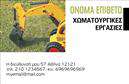 Επαγγελματική κάρτα για Χωματουργικές ΕργασίεςΑνακαλύψτε την ιδανική επαγγελματική κάρτα που ενσωματώνει τη δύναμη και τη δυναμική των χωματουργικών εργασιών. Το σχέδιο της κάρτας χαρακτηρίζεται από γήινες αποχρώσεις, όπως καφέ και πράσινο, που υπογραμμίζουν τη σύνδεση με τη φύση και τη γη. Η διάταξή της είναι καθαρή και οργανωμένη, ώστε να προβάλλει αμέσως τα βασικά στοιχεία, με ευανάγνωστη γραμματοσειρά που προσθέτει στην επαγγελματική αίσθηση.Ο σχεδιασμός του template αντικατοπτρίζει την αξιοπιστία και την επαγγελματικότητα που απαιτούνται στον κλάδο των χωματουργικών εργασιών. Κάθε λεπτομέρεια, από την επιλογή των χρωμάτων μέχρι την οργάνωση των πληροφοριών, έχει επιλεγεί προσεκτικά για να δείξει τη σοβαρότητα και την προσοχή που δίνετε στις υπηρεσίες σας.Οι επαγγελματικές κάρτες παρέχουν τη δυνατότητα προσαρμογής, επιτρέποντας την εύκολη προσθήκη στοιχείων όπως όνομα, τηλέφωνο και λογότυπο, κάνοντάς τις ιδανικές για κάθε επαγγελματία του κλάδου. Αυτό το στοιχείο προσαρμοστικότητας ενισχύει τη λειτουργικότητά τους και επιτρέπει τη δημιουργία μιας κάρτας που σας αντιπροσωπεύει πλήρως.Επιπλέον, η κάρτα μπορεί να προβάλει τις υπηρεσίες σας με εικόνες ή εικονίδια χωματουργικών μηχανημάτων, προσφέροντας στους πελάτες μια καλή αίσθηση των υπηρεσιών που προσφέρετε. Αφήστε μια θετική εντύπωση στους πελάτες σας με αυτή τη σχεδίαση.Μπορείτε να κάνετε όποιες αλλαγές θέλετε μέσω του online σχεδιαστικού εργαλείου.