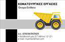 Επαγγελματική κάρτα για Χωματουργικές ΕργασίεςΑυτή η επαγγελματική κάρτα σχεδιάστηκε με στόχο να αντικατοπτρίσει τη δυναμική και την επαγγελματικότητα του κλάδου των χωματουργικών εργασιών. Με κυρίαρχο χρώμα το γαλάζιο που παραπέμπει στη φύση και τη γη, η κάρτα ενσωματώνει στοιχεία που συνδυάζουν την πρακτικότητα με την αισθητική.Η διάταξη είναι κομψή και λειτουργική, με ευδιάκριτη γραμματοσειρά που διευκολύνει την ανάγνωση. Το background περιλαμβάνει διακριτικές λεπτομέρειες που παρέχουν βάθος χωρίς όμως να αποσπούν την προσοχή από τα σημαντικά στοιχεία, όπως το όνομα και οι πληροφορίες επικοινωνίας.Η κάρτα αναδεικνύει τον επαγγελματισμό και την αξιοπιστία που απαιτεί το επάγγελμα, δίνοντας στους πελάτες την αίσθηση ότι συνεργάζονται με αξιόπιστους επαγγελματίες. Η στρατηγική τοποθέτηση των στοιχείων σας καθιστά εύκολη την προσθήκη πληροφοριών όπως το όνομα, το τηλέφωνο και το λογότυπο της επιχείρησής σας, καθιστώντας την κάρτα προσαρμόσιμη στις ανάγκες σας.Επιπλέον, μέσω αυτού του σχεδίου, μπορείτε να προβάλετε τις υπηρεσίες σας με στυλ, ενισχύοντας τη διαδικασία marketing της επιχείρησής σας. Το design είναι λειτουργικό και ελκυστικό, βοηθώντας σας να ξεχωρίσετε και να αφήσετε θετική εντύπωση στους πελάτες σας.Μπορείτε να κάνετε όποιες αλλαγές θέλετε μέσω του online σχεδιαστικού εργαλείου.