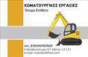 Επαγγελματική κάρτα για Χωματουργικές εργασίεςΗ επαγγελματική κάρτα αυτή αναδεικνύει τη δυναμική και τον επαγγελματισμό των χωματουργικών υπηρεσιών. Με ζωντανά και γήινα χρώματα που αντικατοπτρίζουν τη φύση της δουλειάς, προσφέρει μια εντυπωσιακή πρώτη εντύπωση στους πελάτες σας. Η διάταξη της κάρτας είναι προσεγμένη, με ευανάγνωστη γραμματοσειρά που εξασφαλίζει ότι τα στοιχεία σας διακρίνονται άμεσα.Το σχέδιο όχι μόνο ενσωματώνει τις βασικές πληροφορίες επικοινωνίας, αλλά αντανακλά και τον επαγγελματικό χαρακτήρα της επιχείρησής σας, δημιουργώντας αίσθημα αξιοπιστίας και εμπιστοσύνης. Οι επίγειες εικόνες που μπορεί να περιλαμβάνει καταδεικνύουν το αντικείμενο εργασίας σας και κάνουν την κάρτα ακόμα πιο οπτικά ελκυστική.Η προσαρμοστικότητα της κάρτας σας επιτρέπει να προσθέσετε εύκολα στοιχεία όπως το όνομά σας, το τηλέφωνο και το λογότυπό σας. Έτσι, οι πελάτες θα μπορούν να σας εντοπίσουν γρήγορα και να αποκτήσουν πρόσβαση στις υπηρεσίες σας. Εάν επιθυμείτε, μπορείτε να χρησιμοποιήσετε την κάρτα για να προβάλετε τις υπηρεσίες ή τα προϊόντα σας, αυξάνοντας ακόμα περισσότερο την αναγνώριση της επιχείρησής σας.Μία επαγγελματική κάρτα μπορεί να κάνει τη διαφορά και να σας βοηθήσει να ξεχωρίσετε στην αγορά, αφήνοντας μια θετική εντύπωση στους πελάτες σας. Μπορείτε να κάνετε όποιες αλλαγές θέλετε μέσω του online σχεδιαστικού εργαλείου.