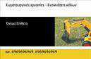 Επαγγελματική κάρτα για Χωματουργικές ΕργασίεςΑνακαλύψτε την ιδανική επαγγελματική κάρτα που θα σας βοηθήσει να ξεχωρίσετε στον κλάδο των χωματουργικών εργασιών. Ο συνολικός σχεδιασμός της κάρτας ψηφίζει για την αισθητική του επαγγέλματός σας με δυναμικά χρώματα, όπως το γήινο καφέ και το ανοιχτό πράσινο που αποπνέουν τη φύση και την ακατέργαστη δύναμη των υπηρεσιών σας.Η διάταξη είναι προσεκτικά σχεδιασμένη, με ευανάγνωστη γραμματοσειρά που υπογραμμίζει την επαγγελματική σας προσέγγιση. Το background διαθέτει διακριτικά στοιχεία που παραπέμπουν σε φυσικές τοποθεσίες και έργα, προσθέτοντας μια αίσθηση αυθεντικότητας και φυσικότητας στο σχέδιο.Με τη δυνατότητα προσαρμογής, μπορείτε εύκολα να προσθέσετε το όνομα, το τηλέφωνο σας και το λογότυπό σας. Αυτός ο ευέλικτος σχεδιασμός επιτρέπει σε κάθε επαγγελματία να μεταδώσει την προσωπική του σφραγίδα και να δώσει έμφαση στις μοναδικές υπηρεσίες που προσφέρει.Η κάρτα αυτή δεν είναι μόνο ένα μέσο επικοινωνίας, αλλά και ένα εργαλείο που προβάλλει την αξιοπιστία σας στην αγορά. Καθώς οι επαγγελματικές κάρτες είναι το πρώτο πράγμα που αφήνετε στους πελάτες σας, είναι σημαντικό να δημιουργήσετε την καλύτερη εντύπωση.Αφήστε τους πελάτες σας να σας θυμούνται και να σας εμπιστεύονται αμέσως! Μπορείτε να κάνετε όποιες αλλαγές θέλετε μέσω του online σχεδιαστικού εργαλείου.
