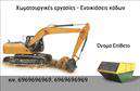 Επαγγελματική κάρτα για Χωματουργικές ΕργασίεςΑνακαλύψτε την ιδανική επαγγελματική κάρτα που θα εκπροσωπήσει με τον καλύτερο τρόπο τις χωματουργικές εργασίες σας. Ο σχεδιασμός ενσωματώνει δυναμικά στοιχεία, με έντονα και γήινα χρώματα που αποπνέουν σιγουριά και επαγγελματισμό. Το καθαρό layout και η προσεκτικά επιλεγμένη γραμματοσειρά προσφέρουν ευανάγνωστο και ελκυστικό αποτέλεσμα, ενώ τα background στοιχεία προσθέτουν μια πινελιά μοναδικότητας.Η κάρτα αυτή δεν είναι απλώς μια επαγγελματική κάρτα, αλλά ένας ισχυρός αναγνωρίσιμος σύνδεσμος με τις υπηρεσίες σας. Η διάταξή της επιτρέπει την ευέλικτη προσθήκη σημαντικών στοιχείων όπως το όνομα, το τηλέφωνο και το λογότυπό σας, εξασφαλίζοντας ότι το μήνυμά σας θα φτάσει στον σωστό αποδέκτη.Η αναγκαία προβολή των υπηρεσιών σας ενδυναμώνεται μέσω του καλαίσθητου σχεδιασμού, ενώ οι πελάτες θα είναι σε θέση να αναγνωρίσουν αμέσως την εξειδίκευσή σας στις χωματουργικές εργασίες. Αυτή η κάρτα βοηθά τον επαγγελματία να ξεχωρίσει και να αφήσει μια θετική και επαγγελματική εντύπωση σε κάθε επαφή.Μπορείτε να κάνετε όποιες αλλαγές θέλετε μέσω του online σχεδιαστικού εργαλείου.