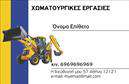 Επαγγελματική κάρτα για Χωματουργικές εργασίες που εντυπωσιάζει με το μοντέρνο και δυναμικό της σχέδιο. Οι γήινες αποχρώσεις της κάρτας δημιουργούν μια αίσθηση σταθερότητας και εμπιστοσύνης, κάτι που είναι κρίσιμο για το συγκεκριμένο επάγγελμα. Η διάταξη είναι προσεκτικά σχεδιασμένη με καθαρές γραμμές και ευανάγνωστη γραμματοσειρά, προσφέροντας μια ισχυρή οπτική παρουσία. Το background αποτελείται από υπολογισμένα γεωμετρικά σχήματα που παραπέμπουν στις τεχνικές και κατασκευαστικές πτυχές των χωματουργικών έργων.Η κάρτα αυτή αντανακλά τον επαγγελματισμό και την αξιοπιστία του κλάδου, πετυχαίνοντας να κεντρίσει το ενδιαφέρον των πελατών σας. Η σύνθεση της κάρτας ενσωματώνει όλα τα απαραίτητα στοιχεία που προβάλλουν την επαγγελματική σας ταυτότητα, όπως το όνομα, τηλέφωνο και λογότυπο, προσφέροντας απόλυτη προσαρμοστικότητα.Η δυνατότητα προσθήκης πληροφοριών με τέτοιο τρόπο, που να αναδεικνύει τις υπηρεσίες σας, καθιστά την κάρτα άκρως λειτουργική. Μέσω αυτής, μπορείτε να προβάλετε τις μοναδικές παροχές και τα προϊόντα σας, κάνοντάς την ιδανική για επαγγελματίες του τομέα.Αυτή η κάρτα μπορεί να σας βοηθήσει να ξεχωρίσετε και να αφήσετε μια θετική εντύπωση στους συνεργάτες και πελάτες σας. Μπορείτε να κάνετε όποιες αλλαγές θέλετε μέσω του online σχεδιαστικού εργαλείου.