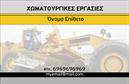 Επαγγελματική κάρτα για Χωματουργικές ΕργασίεςΑναδείξτε την επιχείρησή σας με μια επαγγελματική κάρτα που συνδυάζει αισθητική και λειτουργικότητα! Αυτό το εντυπωσιακό σχέδιο διαθέτει ζεστά γήινα χρώματα, που υποδηλώνουν τη γειτνίαση με τη φύση και την αφοσίωσή σας στην έννοια της χωματικής εργασίας. Η καθαρή και moderne διάταξη καθιστά εύκολη την αναγνωσιμότητα όλων των στοιχείων, ενώ η κομψή γραμματοσειρά προσθέτει έναν αέρα επαγγελματισμού.Το δυναμικό σχέδιο αντανακλά την αξιοπιστία και την εμπειρία σας στον τομέα των χωματουργικών εργασιών. Η ικανότητα προσθήκης στοιχείων όπως το όνομα, το τηλέφωνο και το λογότυπο της επιχείρησής σας, καθιστά την κάρτα όχι μόνο όμορφη αλλά και λειτουργική. Κάθε στοιχείο έχει σχεδιαστεί ώστε να ενισχύει την αποτελεσματική επικοινωνία με τους πελάτες σας.Η κάρτα σας δίνει την ευκαιρία να προβείτε σε ουσιαστική παρουσίαση των υπηρεσιών σας, κάνοντάς την ιδανική για εκείνους που θέλουν να αφήσουν εντύπωση στους πελάτες τους. Έτσι, μπορεί να σας βοηθήσει να ξεχωρίσετε και να δημιουργήσετε θετική εντύπωση με την πρώτη σας επαφή.Μπορείτε να κάνετε όποιες αλλαγές θέλετε μέσω του online σχεδιαστικού εργαλείου.