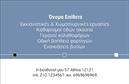Επαγγελματικές κάρτες - Χωματουργικες εργασιες - Κωδ.:105792