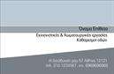 Επαγγελματικές κάρτες - Χωματουργικες εργασιες - Κωδ.:105796