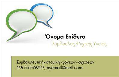 Επαγγελματική κάρτα για Ψυχολόγους - Ψυχιάτρους - ΨυχοθεραπευτέςΑνακαλύψτε την κατάλληλη κάρτα που εκπροσωπεί την επιστημονική σας προσέγγιση με στυλ και κομψότητα. Αυτή η επαγγελματική κάρτα διαθέτει έναν αρμονικό σχεδιασμό, με διαχρονικούς τόνους του μπλε και του λευκού, που προσδίδουν αίσθηση ηρεμίας και εμπιστοσύνης. Η διάταξη των στοιχείων είναι προσεκτικά σχεδιασμένη, κάνοντάς την ευανάγνωστη και ελκυστική, με μία κομψή γραμματοσειρά που ενισχύει την αίσθηση του επαγγελματισμού.Το καλό αυτό σχέδιο αποπνέει επαγγελματισμό και αξιοπιστία, αντανακλώντας με ακριβή τρόπο την αξία της ψυχολογικής υποστήριξης που προσφέρετε. Η επιλογή των χρωμάτων και η απλή αλλά δυναμική διάταξη συνδυάζονται ώστε να ενθαρρύνουν τη συναισθηματική σύνδεση με τους πελάτες σας.Οι επαγγελματικές κάρτες είναι ιδανικές για να προσαρμόσετε τα στοιχεία σας όπως το όνομα, τηλέφωνο και λογότυπο, προσφέροντας τη δυνατότητα αποστολής προσωπικών μηνυμάτων στους πελάτες σας. Επίσης, μπορείτε να ενσωματώσετε πληροφορίες σχετικά με τις υπηρεσίες ή τα προϊόντα που προσφέρετε, ούτως ώστε να γίνεστε άμεσα αναγνωρίσιμοι στον επαγγελματικό σας τομέα.Αυτή η κάρτα θα σας βοηθήσει να ξεχωρίσετε και να αφήσετε μια θετική εντύπωση στους πελάτες σας, διασφαλίζοντας ότι η επαγγελματική σας εικόνα γίνεται αναγνωρίσιμη και αξέχαστη. Μπορείτε να κάνετε όποιες αλλαγές θέλετε μέσω του online σχεδιαστικού εργαλείου.