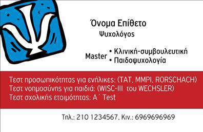 Επαγγελματική κάρτα για Ψυχολόγους-Ψυχιάτρους-ΨυχοθεραπευτέςΗ συγκεκριμένη επαγγελματική κάρτα διακρίνεται για τον κομψό και σύγχρονο σχεδιασμό της που αντανακλά τη σοβαρότητα και την αξιοπιστία του επαγγελματία ψυχικής υγείας. Με ήρεμα χρώματα που συνδυάζουν αποχρώσεις του μπλε και του λευκού, η κάρτα δημιουργεί μια αίσθηση ασφάλειας και εμπιστοσύνης, στοιχεία πρωταρχικής σημασίας για το χώρο της ψυχολογίας.Η διάταξη της κάρτας είναι προσεκτικά σχεδιασμένη, με καθαρές γραμμές και μια ευανάγνωστη γραμματοσειρά που διευκολύνει την επικοινωνία των στοιχείων. Στο φόντο, λεπτές υφές προσθέτουν μια διακριτική αίσθηση βάθους, ενισχύοντας την αισθητική χωρίς να αποσπούν την προσοχή από το κυρίως περιεχόμενο.Το σχέδιο της κάρτας αναδεικνύει τον επαγγελματισμό και την αξιοπιστία του τομέα, κάνοντάς την ιδανική για ψυχολόγους, ψυχίατρους και ψυχοθεραπευτές. Η προσαρμοστικότητα της είναι ένα από τα δυνατά της σημεία, επιτρέποντας την εύκολη προσθήκη στοιχείων όπως το όνομα, το τηλέφωνο και το λογότυπο της επιχείρησης, διευκολύνοντας έτσι τη διαδικασία της επικοινωνίας.Επιπλέον, η κάρτα μπορεί να προβάλει τις υπηρεσίες του επαγγελματία, ενισχύοντας την παρουσία του στην αγορά. Με την κατάλληλη οπτική απεικόνιση, μπορείτε να φτιάξετε μια κάρτα που αφήνει θετική εντύπωση στους πελάτες σας.Μπορείτε να κάνετε όποιες αλλαγές θέλετε μέσω του online σχεδιαστικού εργαλείου.