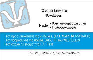 Επαγγελματική κάρτα για Ψυχολόγους-Ψυχιάτρους-ΨυχοθεραπευτέςΗ κάρτα αυτή είναι σχεδιασμένη για να ενσωματώνει την αισθητική και την επαγγελματικότητα που απαιτεί το πεδίο της ψυχολογίας. Με απαλή παλέτα χρωμάτων και εκλεπτυσμένες γραμματοσειρές, η ποιότητα της εκτύπωσης αναδεικνύει τον επαγγελματικό χαρακτήρα του κάθε ψυχολόγου, ψυχιάτρου ή ψυχοθεραπευτή. Η διάταξη είναι προσεγμένη και ισορροπημένη, παρέχοντας μια αίσθηση ηρεμίας και αξιοπιστίας.Το σχέδιο αντανακλά τον επαγγελματισμό, αποπνέοντας εμπιστοσύνη στους πελάτες. Η παρουσία του λογότυπου σας, σε συνδυασμό με τα στοιχεία επικοινωνίας και τις υπηρεσίες που προσφέρετε, ενισχύει την αξιοπιστία σας. Έτσι, καταφέρετε να δημιουργήσετε μια θετική εντύπωση που μένει χαραγμένη στο μυαλό των παραληπτών.Η προσαρμοστικότητα της κάρτας είναι εξαιρετική, επιτρέποντάς σας να προσθέσετε το όνομά σας, το τηλέφωνο και άλλες πληροφορίες επικοινωνίας εύκολα. Θα μπορέσετε να προβάλετε τις υπηρεσίες ή τα προϊόντα σας με τρόπο που να ταιριάζει στο στυλ και την προσωπικότητά σας.Η κάρτα αυτή είναι το ιδανικό εργαλείο που θα σας βοηθήσει να ξεχωρίσετε έναντι του ανταγωνισμού, αφήνοντας μια θετική και επαγγελματική εντύπωση σε κάθε συνάντηση.Μπορείτε να κάνετε όποιες αλλαγές θέλετε μέσω του online σχεδιαστικού εργαλείου.