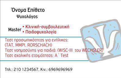 Επαγγελματική κάρτα για Ψυχολόγους-Ψυχίατρους-ΨυχοθεραπευτέςΗ πρωτοποριακή αυτή επαγγελματική κάρτα συνδυάζει την κομψότητα με τη λειτουργικότητα, ιδανική για επαγγελματίες του χώρου της ψυχολογίας. Με έναν ανανεωμένο σχεδιασμό, η κάρτα προσφέρει αρμονία στα χρώματα του μπλε και του λευκού, αποπνέοντας ηρεμία και εμπιστοσύνη. Η διάταξη είναι κομψά ισορροπημένη, ενισχυμένη με μία καθαρή και μοντέρνα γραμματοσειρά που διευκολύνει την ανάγνωση των στοιχείων επικοινωνίας.Αυτή η επαγγελματική κάρτα εκπέμπει επαγγελματισμό και αξιοπιστία, επιτρέποντας στους επαγγελματίες να κερδίζουν την εμπιστοσύνη των πελατών τους. Τα στοιχεία επικοινωνίας, όπως το όνομα και το τηλέφωνο, τοποθετούνται στρατηγικά, προσφέροντας εύκολη πρόσβαση στους ενδιαφερόμενους.Η κάρτα διαθέτει επιπλέον χώρο για την προσθήκη του λογότυπου της επιχείρησης, καθιστώντας την πλήρως προσαρμόσιμη ώστε να ανταποκρίνεται στις ανάγκες κάθε ψυχολόγου, ψυχιάτρου ή ψυχοθεραπευτή. Έτσι, οι επαγγελματίες μπορούν να προβάλλουν τις υπηρεσίες τους με έναν εντυπωσιακό τρόπο.Με αυτή την κάρτα, οι επαγγελματίες του κλάδου ξεχωρίζουν και δημιουργούν θετική εντύπωση στους πελάτες τους. Μπορείτε να κάνετε όποιες αλλαγές θέλετε μέσω του online σχεδιαστικού εργαλείου.