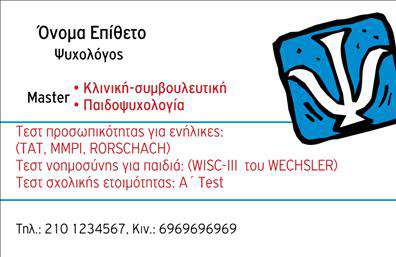 Επαγγελματική κάρτα για Ψυχολόγους - Ψυχιάτρους - ΨυχοθεραπευτέςΗ συγκεκριμένη επαγγελματική κάρτα αποπνέει μία αίσθηση ηρεμίας και επαγγελματισμού, ιδανική για τους επαγγελματίες του χώρου της ψυχικής υγείας. Με απαλή χρωματική παλέτα που συνδυάζει απαλά μπλε και λευκά στοιχεία, δημιουργεί ένα ήρεμο και φιλόξενο περιβάλλον. Η διάταξη είναι καλαίσθητη και εύχρηστη, με ευανάγνωστες γραμματοσειρές που ενισχύουν τον επαγγελματικό χαρακτήρα της κάρτας.Ο σχεδιασμός της κάρτας όχι μόνο αναδεικνύει τον επαγγελματισμό, αλλά και την αξιοπιστία του ψυχολόγου ή ψυχίατρου. Kάθε λεπτομέρεια έχει επιλεγεί προσεκτικά για να επαναλαμβάνει τη δέσμευση του επαγγελματία για την ψυχική ευημερία των πελατών του. Η σωστή χρήση των χρωμάτων και των γραμματοσειρών προσφέρει μία αίσθηση επαγγελματικής φινέτσας.Η κάρτα διαθέτει αρκετό χώρο για να προσαρμόσετε τα στοιχεία σας, όπως το όνομα, το τηλέφωνο και το λογότυπό σας, ενώ μπορεί να περιλαμβάνει και πληροφορίες για τις υπηρεσίες που προσφέρετε. Έτσι, οι επαγγελματικές κάρτες μπορούν να υπηρετήσουν ως ένα αποτελεσματικό εργαλείο marketing εντός της επαγγελματικής κατηγορίας.Με αυτήν την κάρτα, οι επαγγελματίες μπορούν να ξεχωρίσουν και να δημιουργήσουν μια θετική εντύπωση σε κάθε πιθανό πελάτη ή συνεργάτη. Μπορείτε να κάνετε όποιες αλλαγές θέλετε μέσω του online σχεδιαστικού εργαλείου.