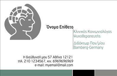 Επαγγελματικές κάρτες - Ψυχολογοι-Ψυχιατροι-Ψυχοθεραπευτες - Κωδ.:105817