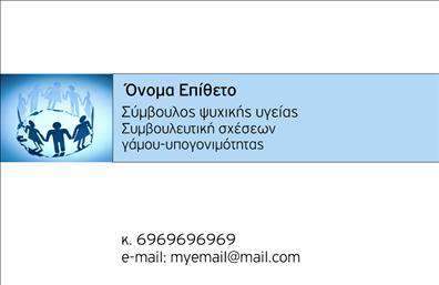 Επαγγελματική κάρτα για ψυχολόγους-ψυχίατροι-ψυχοθεραπευτέςΑνακαλύψτε την ιδανική επαγγελματική κάρτα που συνδυάζει αισθητική και επαγγελματισμό, ειδικά σχεδιασμένη για επαγγελματίες του ψυχικής υγείας. Η κάρτα διαθέτει απαλή χρωματική παλέτα που ενσωματώνει γαλάζιες και πράσινες αποχρώσεις, προσφέροντας μια αίσθηση ηρεμίας και εμπιστοσύνης. Η διάταξη είναι καθαρή και οργανωμένη, με ευδιάκριτες γραμματοσειρές που διευκολύνουν την ανάγνωση.Η σχεδίαση της κάρτας αντανακλά απόλυτα τον επαγγελματικό χαρακτήρα των ειδικών ψυχικής υγείας, επικοινωνώντας αξιοπιστία και εμπειρία. Τα φόντο στοιχεία είναι διακριτικά, ενισχύοντας την κομψότητα χωρίς να αποσπούν την προσοχή από τις πληροφορίες σας.Η δυνατότητα προσαρμογής είναι εξαιρετική, επιτρέποντας τη φιλική προσθήκη του ονόματος, του τηλεφώνου, του λογότυπου ή άλλων στοιχείων επικοινωνίας, διευκολύνοντας τη δημιουργία μιας μοναδικής επαγγελματικής κάρτας που να αντικατοπτρίζει το προσωπικό σας στυλ.Αν διαθέτετε υπηρεσίες ή προϊόντα που θέλετε να προβάλετε, η κάρτα μπορεί να περιλαμβάνει τις απαραίτητες λεπτομέρειες, καθιστώντας την ένα αποτελεσματικό εργαλείο προώθησης.Αυτή η ιδιαίτερη κάρτα θα σας βοηθήσει να ξεχωρίσετε στον τομέα σας και να αφήσετε μια θετική εντύπωση στους πελάτες σας. Μπορείτε να κάνετε όποιες αλλαγές θέλετε μέσω του online σχεδιαστικού εργαλείου.