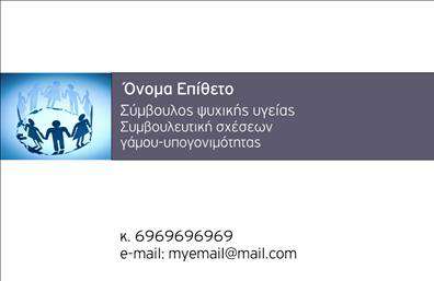 Επαγγελματική κάρτα για Ψυχολόγους, Ψυχιάτρους και ΨυχοθεραπευτέςΑυτή η επαγγελματική κάρτα σχεδιάστηκε με γνώμονα την ηρεμία και την αισθητική που αρμόζει σε επαγγελματίες του χώρου της ψυχικής υγείας. Το χρώμα του υπόβαθρου, σε ήπιες και μίνιμαλ αποχρώσεις, δημιουργεί μια αίσθηση ηρεμίας, ενώ οι γραμματοσειρές που έχουν επιλεγεί προσδίδουν σοβαρότητα και αξιοπιστία.Η διάταξη της κάρτας είναι οργανωμένη, με ευκρινή διαχωριστικά στοιχεία που αναδεικνύουν το όνομα, τον τίτλο και τα στοιχεία επικοινωνίας με σαφήνεια. Το λογότυπο μπορεί να ενσωματωθεί αρμονικά, διασφαλίζοντας ότι η κάρτα μεταφέρει μια γνήσια επαγγελματική εικόνα.Το σχέδιο της κάρτας αντανακλά τον επαγγελματικό χαρακτήρα και την αξιοπιστία του επαγγέλματος, κάνοντάς την ιδανική για επαγγελματίες που επιθυμούν να ξεχωρίσουν με την παρουσίασή τους. Έχει σχεδιαστεί έτσι ώστε να θέσει σε προτεραιότητα την εμπιστοσύνη των πελατών και να προκαλέσει θετική εντύπωση.Τα στοιχεία της κάρτας είναι πλήρως προσαρμόσιμα, προσφέροντας τη δυνατότητα προσθήκης ονόματος, τηλεφώνου και άλλων πληροφοριών επικοινωνίας. Αυτό καθιστά την κάρτα λειτουργική και ευέλικτη για κάθε επαγγελματία.Τέλος, η κάρτα μπορεί να προβάλει υπηρεσίες ή προϊόντα, εάν το επιθυμείτε, καθιστώντας την πολύτιμο εργαλείο μάρκετινγκ.Μπορείτε να κάνετε όποιες αλλαγές θέλετε μέσω του online σχεδιαστικού εργαλείου.