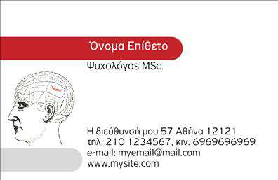 Επαγγελματικές κάρτες - Ψυχολογοι-Ψυχιατροι-Ψυχοθεραπευτες - Κωδ.:105825