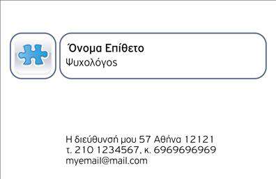 Επαγγελματική κάρτα για Ψυχολόγους - Ψυχιάτρους - ΨυχοθεραπευτέςΗ συγκεκριμένη επαγγελματική κάρτα συνδυάζει κομψότητα και επαγγελματισμό, αποτελώντας την ιδανική επιλογή για ψυχολόγους, ψυχίατρους και ψυχοθεραπευτές. Το σχέδιο της κάρτας χαρακτηρίζεται από απαλά, ηρεμιστικά χρώματα, όπως το γαλάζιο και το απαλό πράσινο, που εκπέμπουν ζεστασιά και εμπιστοσύνη. Η διάταξη των στοιχείων είναι προσεγμένη, με ευανάγνωστες γραμματοσειρές και φιλική απεικόνιση που ενθαρρύνει την επικοινωνία.Αυτή η κάρτα αντικατοπτρίζει τον επαγγελματισμό και την αξιοπιστία των ειδικών της ψυχικής υγείας. Το μοντέρνο σχέδιο, σε συνδυασμό με καθαρές γραμμές, ενισχύει την αίσθηση τάξης και οργάνωσης, στοιχεία απαραίτητα για την πρακτική τους.Η προσαρμοστικότητα της κάρτας είναι ένα από τα πιο δυνατά της σημεία. Μπορείτε εύκολα να προσθέσετε το όνομά σας, τηλέφωνο και λογότυπο, καθώς και άλλες πληροφορίες επικοινωνίας, καθιστώντας την απόλυτα λειτουργική ανάλογα με τις ανάγκες σας.Επιπλέον, η κάρτα σας δίνει τη δυνατότητα να προβάλλετε τις υπηρεσίες σας με τέτοιο τρόπο ώστε να αναδεικνύουν την εξειδίκευσή σας και να προσελκύουν νέους ασθενείς.Μια εντυπωσιακή επαγγελματική κάρτα σας βοηθά να ξεχωρίσετε στην αγορά και να αφήσετε μια θετική εντύπωση στους πελάτες σας. Μπορείτε να κάνετε όποιες αλλαγές θέλετε μέσω του online σχεδιαστικού εργαλείου.