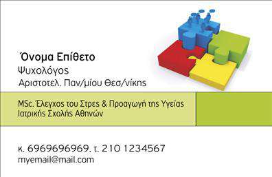 Επαγγελματική κάρτα για Ψυχολόγους-Ψυχιάτρους-ΨυχοθεραπευτέςΑυτή η επαγγελματική κάρτα ξεχωρίζει με τον κομψό σχεδιασμό της, που αντικατοπτρίζει την ευαισθησία και την ηρεμία που απαιτεί το επάγγελμα. Με απαλά χρώματα που συνδυάζουν το γαλάζιο και το λευκό, δημιουργεί μια ατμόσφαιρα εμπιστοσύνης και επαγγελματισμού. Η διάταξη είναι προσεκτικά σχεδιασμένη, με ευανάγνωστες γραμματοσειρές και άρτια ισορροπία ανάμεσα στα στοιχεία, εξασφαλίζοντας ότι οι πληροφορίες είναι άμεσα προσβάσιμες.Ο επαγγελματικός χαρακτήρας της κάρτας αποπνέει αξιοπιστία, ενισχύοντας την εικόνα του ψυχολόγου ή ψυχίατρου. Οι χρήστες αυτής της κάρτας μπορούν να νιώθουν σίγουροι ότι οι πελάτες ή οι ασθενείς τους θα τις θυμούνται και θα τις εκτιμούν, ενισχύοντας την επαγγελματική τους παρουσία.Η δυνατότητα προσαρμογής είναι επίσης ένα σημαντικό χαρακτηριστικό. Ο επαγγελματίας μπορεί εύκολα να προσθέσει το όνομά του, τον αριθμό τηλεφώνου του, το λογότυπο της επιχείρησής του και άλλα στοιχεία επικοινωνίας. Με αυτόν τον τρόπο, η κάρτα γίνεται ένα μοναδικό εργαλείο προβολής και συνδεσιμότητας.Επιπλέον, η κάρτα επιτρέπει την ανάδειξη των υπηρεσιών ή των προϊόντων που προσφέρονται, διευκολύνοντας την επικοινωνία με πιθανούς πελάτες. Κάθε επαγγελματική κάρτα γίνεται έτσι ένα πολύτιμο εργαλείο που βοηθά τον επαγγελματία να ξεχωρίζει και να αφήνει θετική εντύπωση.Μπορείτε να κάνετε όποιες αλλαγές θέλετε μέσω του online σχεδιαστικού εργαλείου.