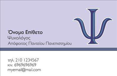 Επαγγελματική κάρτα για Ψυχολόγους - Ψυχίατρους - ΨυχοθεραπευτέςΑυτή η επαγγελματική κάρτα σχεδιάστηκε με γνώμονα την αισθητική και τον επαγγελματισμό, δημιουργώντας μια ισχυρή αίσθηση εμπιστοσύνης και αξιοπιστίας. Χρησιμοποιώντας απαλά και φυσικά χρώματα, η κάρτα αποπνέει μια αίσθηση ηρεμίας, ιδανική για επαγγελματίες που δραστηριοποιούνται στον τομέα της ψυχικής υγείας.Η διάταξη είναι καθαρή και οργανωμένη, με ευανάγνωστη γραμματοσειρά που αναδεικνύει τα σημαντικά στοιχεία, όπως το όνομα και οι υπηρεσίες σας. Το background είναι διακριτικό, προσθέτοντας βάθος χωρίς να αποσπά την προσοχή από το περιεχόμενο. Οι επαγγελματικές πληροφορίες προβάλλονται με σαφήνεια, ενισχύοντας την αίσθηση του επαγγελματικού χαρακτήρα.Η κάρτα προσφέρει δυνατότητα προσαρμογής, επιτρέποντας την εύκολη προσθήκη στοιχείων όπως το όνομα, το τηλέφωνο και το λογότυπο της επιχείρησης. Μπορείτε επίσης να τονίσετε τις υπηρεσίες ή τα προϊόντα που προσφέρετε, δημιουργώντας έτσι μια θετική εντύπωση στους πελάτες σας.Με αυτή την επαγγελματική κάρτα, έχετε την ευκαιρία να ξεχωρίσετε και να αφήσετε μια μακροχρόνια θετική εντύπωση στους συνεργάτες και τους πελάτες σας. Μπορείτε να κάνετε όποιες αλλαγές θέλετε μέσω του online σχεδιαστικού εργαλείου.