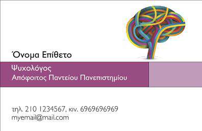 Επαγγελματική κάρτα για Ψυχολόγους, Ψυχιάτρους και ΨυχοθεραπευτέςΗ συγκεκριμένη επαγγελματική κάρτα ξεχωρίζει για τη σύγχρονη και κομψή αισθητική της, που αποπνέει επαγγελματισμό και εμπιστοσύνη. Χρωματική παλέτα με ηπία, αλλά τονισμένα χρώματα δημιουργεί μια ήρεμη ατμόσφαιρα, ιδανική για τον τομέα της ψυχικής υγείας. Οι καθαρές γραμμές και η ισορροπημένη διάταξη προσφέρουν ευχάριστη ανάγνωση και εύκολη πρόσβαση στις πληροφορίες.Η γραμματοσειρά είναι επιλεγμένη με προσοχή, διευκολύνοντας την κατανόηση, και οι λεπτομέρειες όπως το logo κα ιτα στοιχεία επικοινωνίας τοποθετούνται με στρατηγική για μέγιστη απηχηση. Η κάρτα διαθέτει επιπλέον background στοιχεία που εμπλουτίζουν την οπτική χωρίς να αποσπούν την προσοχή. Οι εκτυπώσεις είναι υψηλής ποιότητας, διασφαλίζοντας ότι οι λεπτομέρειες παραμένουν ζωντανές και οι χρωματισμοί διατηρούν την ακεραιότητά τους.Ο σχεδιασμός αντικατοπτρίζει την ποιότητα και την αξιοπιστία του επαγγέλματος, διασφαλίζοντας ότι οι πελάτες σας θα αισθάνονται άνετα και ασφαλείς. Η δυνατότητα προσθήκης ονόματος, τηλεφώνου και άλλων στοιχείων επικοινωνίας καθιστά την κάρτα σας εύκολα προσαρμοστέα στις ανάγκες σας, χωρίς περιορισμούς. Επιπλέον, μπορεί να προβάλει και συγκεκριμένες υπηρεσίες ή προϊόντα που προσφέρετε, ενισχύοντας την αναγνωρισιμότητα της επιχείρησής σας.Αυτή η επαγγελματική κάρτα θα σας βοηθήσει να ξεχωρίσετε από τον ανταγωνισμό, αφήνοντας θετική εντύπωση στους πελάτες σας. Μπορείτε να κάνετε όποιες αλλαγές θέλετε μέσω του online σχεδιαστικού εργαλείου.