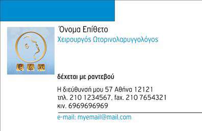 Επαγγελματική κάρτα για Ωτορινολαρυγγολόγους: Γνωρίστε την ιδανική επαγγελματική κάρτα που συνδυάζει κομψότητα και επαγγελματισμό, ειδικά σχεδιασμένη για τους ειδικούς του χώρου. Η ασπρόμαυρη χρωματική παλέτα, σε συνδυασμό με λεπτομέρειες σε γαλάζιο, προσφέρει μία αίσθηση φρεσκάδας και καθαρότητας, στοιχεία που αντικατοπτρίζουν τη δουλειά ενός αίθουσας υγείας. Η διακριτική, αλλά σύγχρονη γραμματοσειρά ενισχύει τη δυνατότητα ανάγνωσης, κάνοντάς την ιδανική για να αναδείξετε τα στοιχεία σας. Αυτή η κάρτα όχι μόνο προβάλλει την αφοσίωσή σας στον τομέα της υγειονομικής περίθαλψης, αλλά και την αξιοπιστία σας ως επαγγελματίας. Η αριστοτεχνική σχεδίαση ενισχύει το αίσθημα της εμπιστοσύνης και της αυθεντικότητας που επιθυμούν οι ασθενείς σας. Επιπλέον, παρέχει ευελιξία για την προσθήκη βασικών στοιχείων όπως το όνομα, το τηλέφωνο, το λογότυπο και άλλα στοιχεία επικοινωνίας με ευκολία. Αυτή η επαγγελματική κάρτα μπορεί να χρησιμοποιηθεί επίσης για να προβάλετε τις παρεχόμενες υπηρεσίες σας, ενισχύοντας την αναγνωρισιμότητά σας στην αγορά. Αφήστε μία θετική εντύπωση στους πελάτες σας και ξεχωρίστε μέσα από τον ανταγωνισμό με αυτή την καλαίσθητη κάρτα. Μπορείτε να κάνετε όποιες αλλαγές θέλετε μέσω του online σχεδιαστικού εργαλείου.