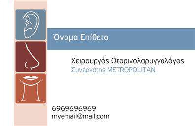 Επαγγελματική κάρτα για Ωτορινολαρυγγολόγους: Οι επαγγελματικές κάρτες που σχεδιάστηκαν ειδικά για τους ωτορινολαρυγγολόγους συνδυάζουν αισθητική και λειτουργικότητα. Με μια σύγχρονη και κομψή διάταξη, η κάρτα διαθέτει μια αρμονική παλέτα χρωμάτων που δημιουργεί μια αίσθηση ηρεμίας και επαγγελματισμού. Η γραμματοσειρά είναι καθαρή και ευανάγνωστη, εξασφαλίζοντας ότι τα στοιχεία σας προβάλλονται με τη μέγιστη σαφήνεια.Η στήριξη των στοιχείων, όπως το όνομα, το τηλέφωνο και το λογότυπό σας, προσφέρει μεγάλη προσαρμοστικότητα, δίνοντάς σας τη δυνατότητα να διαμορφώσετε την κάρτα σύμφωνα με τις προσωπικές σας ανάγκες. Το δυναμικό σχέδιο της κάρτας αναδεικνύει την αξιοπιστία σας στον τομέα των Ωτορινολαρυγγολόγων, αποπνέοντας επαγγελματισμό και εμπιστοσύνη στους πελάτες σας.Επιπλέον, η κάρτα μπορεί να περιλαμβάνει ειδικές υπηρεσίες ή προϊόντα που παρέχετε, κάνοντάς την εργαλείο προώθησης της επιχείρησής σας. Κάθε λεπτομέρεια έχει σχεδιαστεί με σκοπό να ενισχύσει την παρουσία σας στην αγορά και να σας βοηθήσει να ξεχωρίσετε, δημιουργώντας θετικές εντυπώσεις στους πελάτες.Μπορείτε να κάνετε όποιες αλλαγές θέλετε μέσω του online σχεδιαστικού εργαλείου.
