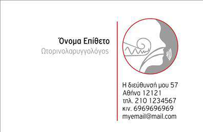 Επαγγελματική κάρτα για ΩτορινολαρυγγολόγουςΑυτή η εξαιρετικά σχεδιασμένη επαγγελματική κάρτα για ωτορινολαρυγγολόγους συνδυάζει μια κομψή αισθητική με επαγγελματισμό. Με θερμούς τόνους που παραπέμπουν σε ιατρικό περιβάλλον, η διάταξη των στοιχείων είναι ισορροπημένη, δίνοντας έμφαση στα βασικά στοιχεία επικοινωνίας. Η καθαρή και μοντέρνα γραμματοσειρά προσφέρει ευανάγνωστη πληροφόρηση, ενισχύοντας την επαγγελματική εικόνα.Ο σχεδιασμός της κάρτας αντανακλά τον επαγγελματισμό και την αξιοπιστία που απαιτεί το επάγγελμα του ωτορινολαρυγγολόγου. Τα επιλεγμένα στοιχεία αποπνέουν μια αίσθηση εμπιστοσύνης, καθιστώντας την ιδανική για κάθε επαγγελματία στον τομέα αυτό. Είναι σχεδιασμένη να προσελκύει πελάτες και να δημιουργεί θετικές εντυπώσεις.Η κάρτα είναι εξαιρετικά προσαρμόσιμη, επιτρέποντας σας να προσθέσετε το όνομα, το τηλέφωνο, το λογότυπο και άλλα στοιχεία επικοινωνίας με ευκολία. Με την κατάλληλη τοποθέτηση, μπορείτε να προβάλεις τις υπηρεσίες ή τα προϊόντα της ιατρικής σας πρακτικής με κομψό και επαγγελματικό τρόπο.Οι επαγγελματικές κάρτες ωτορινολαρυγγολόγων ξεχωρίζουν και αφήνουν μια θετική εντύπωση στους πελάτες σας, ενισχύοντας την παρουσία σας στην αγορά. Μπορείτε να κάνετε όποιες αλλαγές θέλετε μέσω του online σχεδιαστικού εργαλείου.