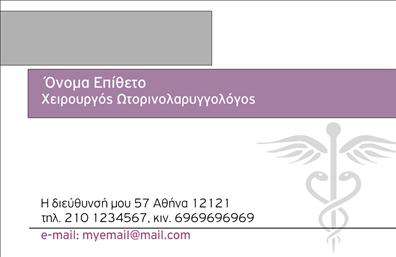 Επαγγελματική κάρτα για ΩτορινολαρυγγολόγουςΕξερευνήστε την τέχνη της πρώτης εντύπωσης με αυτήν την κομψή επαγγελματική κάρτα αφιερωμένη στους ωτορινολαρυγγολόγους. Ο σχεδιασμός της κάρτας είναι μοντέρνος και ταυτόχρονα επαγγελματικός, με έναν ευχάριστο συνδυασμό χρωμάτων που περιλαμβάνει αποχρώσεις του μπλε και του λευκού, δημιουργώντας μια αίσθηση καθαριότητας και εμπιστοσύνης. Η διάταξη είναι προσεκτικά μελετημένη, με ευανάγνωστη γραμματοσειρά που δίνει έμφαση στα στοιχεία επικοινωνίας και τις υπηρεσίες σας. Το φόντο της κάρτας ειναι ελαφρύ και διακριτικό, ώστε να μην αποσπά την προσοχή από τα βασικά στοιχεία.Αυτή η κάρτα αντανακλά τον επαγγελματισμό και την αξιοπιστία που απαιτούν οι ασθενείς από έναν ιατρό. Μπορείτε να προσθέσετε προσωπικά στοιχεία όπως το όνομα, το τηλέφωνο και το λογότυπό σας, κάνοντάς την ιδανική για την προώθηση της εικόνας της επιχείρησής σας.Η κάρτα αυτή είναι επίσης τέλεια για να προβάλετε τις υπηρεσίες σας, δημιουργώντας έτσι άμεση σύνδεση με τους δυνητικούς σας πελάτες. Κάθε φορά που παραδίδετε μια κάρτα, αφήνετε μια θετική εντύπωση που σας ξεχωρίζει από τον ανταγωνισμό. Μπορείτε να κάνετε όποιες αλλαγές θέλετε μέσω του online σχεδιαστικού εργαλείου.