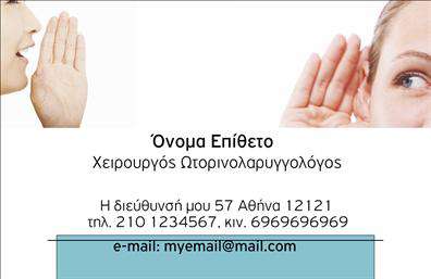 Επαγγελματική κάρτα για Ωτορινολαρυγγολόγους: Μια κομψή και επαγγελματική κάρτα σχεδιασμένη ειδικά για τους εργαζόμενους στον τομέα της Ωτορινολαρυγγολογίας. Οι αποχρώσεις του μπλε και του λευκού συνδυάζονται αρμονικά, προσφέροντας μια αίσθηση ηρεμίας και εμπιστοσύνης. Η διάταξη είναι καθαρή και οργανωμένη, με την επιλογή μίας σύγχρονης γραμματοσειράς που ενισχύει την αναγνωσιμότητα και την επαγγελματικότητα του σχεδίου.Το σχέδιο της κάρτας αντανακλά τον επαγγελματισμό και την αξιοπιστία που απαιτεί το επάγγελμα του Ωτορινολαρυγγολόγου. Η προσεγμένη επιλογή χρωμάτων και η σοφίστ κατασκευή προσθέτουν την απαραίτητη δυναμική, κάνοντάς την να ξεχωρίζει σε κάθε επαγγελματική συνάντηση.Η κάρτα είναι ιδανική για να προσαρμόσετε στοιχεία όπως το όνομά σας, το τηλέφωνο επικοινωνίας και το λογότυπο σας, χωρίς περιορισμούς. Επιπλέον, προσφέρει την ευχέρεια να προβληθούν οι παρεχόμενες υπηρεσίες ή προϊόντα, κάνοντάς την μια πολύτιμη εργαλειοθήκη για την επιχειρηματική σας δραστηριότητα.Αυτή η επαγγελματική κάρτα για Ωτορινολαρυγγολόγους θα σας βοηθήσει να ξεχωρίσετε στον τομέα σας και να αφήσετε μια θετική εντύπωση στους πελάτες σας. Μπορείτε να κάνετε όποιες αλλαγές θέλετε μέσω του online σχεδιαστικού εργαλείου.