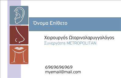 Επαγγελματική κάρτα για ωτορινολαρυγγολόγουςΗ ιδανική επαγγελματική κάρτα για ωτορινολαρυγγολόγους συνδυάζει κομψότητα και επαγγελματισμό σε κάθε λεπτομέρεια. Με απαλά χρώματα που αποπνέουν ηρεμία, η κάρτα αυτή ενσωματώνει ένα μοντέρνο σχεδιασμό με ισορροπημένη διάταξη. Η εκλεπτυσμένη γραμματοσειρά χρησιμοποιεί αρμονικά σύμβολα και στοιχεία που παραπέμπουν στον τομέα της υγείας, δημιουργώντας μια εντυπωσιακή αίσθηση.Η εξαιρετική αισθητική της αντανακλά τον επαγγελματισμό και την αξιοπιστία που απαιτεί η ιατρική πρακτική, προσκαλώντας τον χρήστη να εμπιστευθεί τις υπηρεσίες του επαγγελματία. Οι χρήστες θα νιώσουν αυτομάτως ότι βρίσκονται στα χέρια ενός επαγγελματία που γνωρίζει καλά το αντικείμενό του.Η κάρτα προσφέρει μεγάλη προσαρμοστικότητα, επιτρέποντας την προσθήκη πληροφοριών όπως το όνομα, το τηλέφωνο και το λογότυπο της επιχείρησης, διασφαλίζοντας ότι ο χρήστης θα μπορεί να επικοινωνήσει εύκολα με τον ωτορινολαρυγγολόγο. Επιπλέον, οι διαθέσιμες υπηρεσίες μπορούν να αναδειχθούν με βοηθητικά στοιχεία που προσφέρονται στην κάρτα.Αυτή η επαγγελματική κάρτα είναι η ιδανική λύση για να ξεχωρίσετε και να αφήσετε θετική εντύπωση στους ασθενείς σας. Μπορείτε να κάνετε όποιες αλλαγές θέλετε μέσω του online σχεδιαστικού εργαλείου.