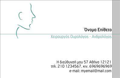 Επαγγελματική κάρτα για Ωτορινολαρυγγολόγους: Αυτή η κομψή και επαγγελματική κάρτα έχει σχεδιαστεί ειδικά για να αντικατοπτρίζει την αξιοπιστία και την ειδίκευση των ωτορινολαρυγγολόγων. Το στυλ της κάρτας συνδυάζει ήρεμα χρώματα με λευκούς και γαλάζιους τόνους, δημιουργώντας μια φιλική και προσβάσιμη αίσθηση για τους πελάτες. Η διάταξη είναι καλά οργανωμένη, επιτρέποντας την ευκρίνεια στην παρουσίαση των στοιχείων σας, ενώ η εκλεπτυσμένη γραμματοσειρά ενισχύει περαιτέρω την επαγγελματικότητα της κάρτας.Η αισθητική του σχεδίου αντανακλά τον επαγγελματικό χαρακτήρα που απαιτείται στον τομέα της υγειονομικής περίθαλψης. Η κάρτα παρέχει μια ισχυρή αίσθηση αξιοπιστίας, διευκολύνοντας τους ασθενείς να σας εμπιστευθούν από την πρώτη στιγμή.Οι δυνατότητες προσαρμοστικότητας είναι εξαιρετικές, καθώς μπορείτε εύκολα να προσθέσετε το όνομά σας, τον αριθμό τηλεφώνου σας και το λογότυπο της επιχείρησής σας. Αυτός ο τρόπος διασφαλίζει ότι οι επαγγελματικές σας κάρτες μένουν πρακτικές και λειτουργικές.Αν έχετε συγκεκριμένες υπηρεσίες ή προϊόντα που προσφέρετε, η κάρτα μπορεί να προβάλλει τα χαρακτηριστικά τους, ενισχύοντας την παρουσία σας στην αγορά. Με ένα τέτοιο εργαλείο στα χέρια σας, παρέχετε μια ισχυρή εντύπωση που σας ξεχωρίζει από τους ανταγωνιστές σας. Μπορείτε να κάνετε όποιες αλλαγές θέλετε μέσω του online σχεδιαστικού εργαλείου.