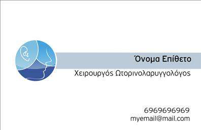 Επαγγελματική κάρτα για ΩτορινολαρυγγολόγουςΗ επαγγελματική κάρτα για τους ωτορινολαρυγγολόγους είναι σχεδιασμένη με ιδιαίτερη προσοχή στη λεπτομέρεια, προσφέροντας έναν συνδυασμό κομψότητας και λειτουργικότητας. Το σχήμα της παραμένει κομψό, με καθαρές γραμμές που δημιουργούν αίσθηση επαγγελματισμού. Οι απαλές κυανές και λευκές αποχρώσεις προσφέρουν αίσθηση ηρεμίας και εμπιστοσύνης, ιδανικές για ιατρικά επαγγέλματα.Η διάταξη της κάρτας είναι προσεκτικά σχεδιασμένη ώστε να αναδεικνύει το όνομα και τις πληροφορίες του επαγγελματία, ενώ η σύγχρονη γραμματοσειρά ενισχύει την αναγνωσιμότητα και την αισθητική συνολική νότα.Αντανάκλαση Επαγγελματισμού: Το σχέδιο της κάρτας εκπέμπει αξιοπιστία και επαγγελματισμό, στοιχεία ζωτικής σημασίας για έναν ωτορινολαρυγγολόγο.Προσαρμοστικότητα και Λειτουργικότητα: Οι επαγγελματίες μπορούν να προσθέσουν εύκολα στοιχεία όπως το όνομά τους, το τηλέφωνο και το λογότυπό τους, κάνοντάς την απόλυτα προσαρμόσιμη στις ανάγκες τους.Η κάρτα μπορεί, επίσης, να προβάλει τις υπηρεσίες ή προϊόντα που προσφέρει ο ωτορινολαρυγγολόγος, προσελκύοντας νέους πελάτες.Η εξαιρετική οπτική της παρουσίαση βοηθά τον επαγγελματία να ξεχωρίσει και να αφήσει θετική εντύπωση στον πελάτη.Μπορείτε να κάνετε όποιες αλλαγές θέλετε μέσω του online σχεδιαστικού εργαλείου.