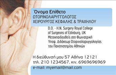 Επαγγελματική κάρτα για ΩτορινολαρυγγολόγουςΑυτή η επαγγελματική κάρτα συνδυάζει ένα κομψό σχέδιο με επαγγελματική αισθητική, ιδανικό για κάθε Ωτορινολαρυγγολόγο. Με αποχρώσεις του μπλε και του λευκού, η κάρτα αναδεικνύει τη σοβαρότητα και την αξιοπιστία που απαιτεί το επάγγελμα, ενώ η σαφής και ευανάγνωστη γραμματοσειρά καθιστά τις πληροφορίες εύκολα προσβάσιμες.Η διάταξη είναι προσεκτικά σχεδιασμένη, με το λογότυπο σας να ξεχωρίζει στο πάνω μέρος, ακολουθούμενο από τα στοιχεία επικοινωνίας σας όπως όνομα, τηλέφωνο και e-mail. Τα background στοιχεία ενσωματώνουν διακριτικά γραφικά που σχετίζονται με την ιατρική επιστήμη, ενισχύοντας την επαγγελματική σας εικόνα.Η κάρτα αυτή δεν είναι μόνο όμορφη αλλά εξαιρετικά λειτουργική. Έχετε την ευχέρεια να προσαρμόσετε τις πληροφορίες σας όπως επιθυμείτε, διασφαλίζοντας ότι οι πελάτες σας θα έχουν πάντα πρόσβαση στα στοιχεία που χρειάζονται. Επίσης, μπορείτε να συμπεριλάβετε μια σύντομη περιγραφή των υπηρεσιών σας, ξεκαθαρίζοντας έτσι τα οφέλη που προσφέρετε στους ασθενείς σας.Μια επαγγελματική κάρτα αυτού του τύπου σίγουρα θα σας βοηθήσει να ξεχωρίσετε σε ένα ανταγωνιστικό περιβάλλον, προσφέροντας μια θετική εντύπωση στους πελάτες σας. Μπορείτε να κάνετε όποιες αλλαγές θέλετε μέσω του online σχεδιαστικού εργαλείου.