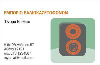 Επαγγελματική κάρτα για καταστήματαΑυτή η εντυπωσιακή επαγγελματική κάρτα σχεδιάστηκε με γνώμονα την αισθητική και την λειτουργικότητα που απαιτούν τα σύγχρονα καταστήματα. Με χρώματα που συνδυάζουν ζωντάνια και κομψότητα, το σχέδιο της κλέβει την παράσταση. Η διάταξη είναι καλά οργανωμένη, με καθαρές γραμμές και προσεγμένη επιλογή γραμματοσειρών που αποπνέουν επαγγελματισμό.Η κάρτα αυτή αποπνέει επαγγελματισμό και αξιοπιστία, καθιστώντας την ιδανική για να εκπροσωπήσει την επιχείρησή σας. Η αρμονία των χρωμάτων και η προσεκτική τοποθέτηση των στοιχείων, όπως το λογότυπο και οι πληροφορίες επαφής, τονίζουν τη σοβαρότητα και την επαγγελματική εικόνα που θέλετε να προβάλετε.Η προσαρμοστικότητα της κάρτας είναι ένα από τα μεγάλα πλεονεκτήματά της. Μπορείτε εύκολα να προσθέσετε στοιχεία όπως το όνομά σας, τηλέφωνα, διευθύνσεις ή ακόμα και QR codes για άμεση πρόσβαση στις υπηρεσίες σας. Έτσι, η κάρτα αυτή γίνεται εργαλείο για την προβολή των υπηρεσιών ή των προϊόντων που προσφέρετε.Η κάρτα αυτή σας βοηθά να ξεχωρίσετε, προσφέροντας μια θετική εντύπωση που μπορεί να σας ανοίξει νέες πόρτες. Επαγγελματικές κάρτες όπως αυτή είναι το πανί για έναν επαγγελματία που θέλει να αφήσει το σημάδι του.Μπορείτε να κάνετε όποιες αλλαγές θέλετε μέσω του online σχεδιαστικού εργαλείου.