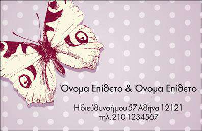 Επαγγελματική κάρτα για οικογενειακές και προσωπικές σχέσειςΗ επαγγελματική κάρτα μας σχεδιάστηκε με μια ζεστή και φιλική αισθητική, ιδανική για να αποπνέει την οικογενειακή ατμόσφαιρα και την προσωπική επαφή. Τα χρώματα είναι επιλεγμένα ώστε να δημιουργούν ένα ευχάριστο οπτικό αποτέλεσμα, ενώ η διάταξη επιτρέπει τη σαφή παρουσίαση των στοιχείων σας. Η χρήση μιας κομψής γραμματοσειράς προσθέτει μία αίσθηση επαγγελματισμού και αξιοπιστίας.Το σχέδιο της κάρτας αντικατοπτρίζει την προσωπική σας φιλοσοφία και δημιουργεί μια θετική εντύπωση στους αποδέκτες. Ο επαγγελματικός χαρακτήρας της κάρτας ενισχύεται μέσα από την προσεγμένη επιλογή των θεμάτων και των γραφικών στοιχείων, κάνοντάς την ιδανική για επαγγελματίες που θέλουν να συνδυάσουν την προσωπική τους ταυτότητα με την εργασία τους.Σημαντικό είναι ότι μπορείτε να προσθέσετε στοιχεία όπως το όνομά σας, το τηλέφωνο, το λογότυπό σας και άλλες πληροφορίες επικοινωνίας με διάφορες παραλλαγές, προσαρμόζοντας τη κάρτα στις ατομικές σας ανάγκες. Οι επαγγελματικές κάρτες μας είναι λειτουργικές και φτιαγμένες για να επισημάνουν τις υπηρεσίες ή τα προϊόντα που προσφέρετε, αν αυτό είναι σχετικό.Αυτή η κάρτα είναι το εργαλείο που χρειάζεστε για να ξεχωρίσετε και να αφήσετε μια θετική εντύπωση σε οποιονδήποτε συναντήσετε. Μπορείτε να κάνετε όποιες αλλαγές θέλετε μέσω του online σχεδιαστικού εργαλείου.