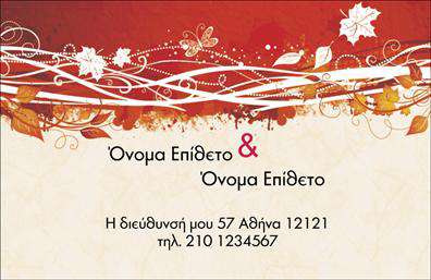 Επαγγελματική κάρτα για Οικογενειακές-ΠροσωπικέςΑνακαλύψτε την ιδανική επαγγελματική κάρτα που συνδυάζει την προσωπική σας ταυτότητα με μια επαγγελματική νότα. Το σχέδιο της συγκεκριμένης κάρτας αποπνέει ζεστασιά και οικειότητα, δημιουργώντας μια αίσθηση εμπιστοσύνης και προσέγγισης. Τα ήπια χρώματα σε συνδυασμό με την καθαρή γραμματοσειρά προσδίδουν έναν κομψό και σύγχρονο χαρακτήρα.Η διάταξη της κάρτας είναι προσεγμένη, με στρατηγικά τοποθετημένα στοιχεία που αναδεικνύουν κάθε πληροφορία με ευκρίνεια. Το background μπορεί να περιλαμβάνει διακριτικά μοτίβα ή απλές υφές, προσθέτοντας βάθος χωρίς να αποσπά την προσοχή από το περιεχόμενο.Αυτή η κάρτα αντικατοπτρίζει τον επαγγελματισμό σας και την αξιοπιστία του επαγγέλματος σας. Είτε πρόκειται για επαγγελματίες που προσφέρουν υπηρεσίες είτε για οικογενειακές εκδηλώσεις, η σχεδίαση αυτή διασφαλίζει ότι η παρουσία σας θα γίνει αισθητή.Η προσαρμοστικότητα της κάρτας είναι επίσης ένα σημαντικό στοιχείο. Μπορείτε να προσθέσετε το όνομα, το τηλέφωνο σας, το λογότυπο και άλλες απαραίτητες πληροφορίες επικοινωνίας, διατηρώντας τη λειτουργικότητα άριστη.Αν θέλετε να προβάλετε τις υπηρεσίες ή τα προϊόντα σας, αυτές οι επαγγελματικές κάρτες μπορούν εύκολα να προσαρμοστούν για να αντανακλούν την ποικιλία και την ποιότητα που προσφέρετε.Μη διστάσετε να ξεχωρίσετε και να αφήσετε μια θετική εντύπωση στους πελάτες σας με αυτή την κάρτα. Μπορείτε να κάνετε όποιες αλλαγές θέλετε μέσω του online σχεδιαστικού εργαλείου.