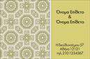 Επαγγελματικές κάρτες - Οικογενειακες-Προσωπικες - Κωδ.:99423
