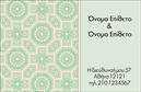Επαγγελματική κάρτα για Οικογενειακές-ΠροσωπικέςΑυτή η επαγγελματική κάρτα συνδυάζει αρμονικά κομψότητα και ζεστασιά, ιδανική για να προβάλετε τις οικογενειακές και προσωπικές σας σχέσεις. Με μια απαλή παλέτα χρωμάτων που θυμίζει οικογενειακή ζεστασιά, η κάρτα διαθέτει μια επαγγελματική διάταξη που κεντρίζει το ενδιαφέρον. Οι γραμματοσειρές είναι επιμελημένες προσεκτικά, προσφέροντας καθαρή ανάγνωση και λεπτή αισθητική, που ενισχύει την εικόνα σας.Ο σχεδιασμός της κάρτας αντανακλά τον επαγγελματισμό και τη αξιοπιστία σας, καταλήγοντας σε μια εντύπωση που διαρκεί. Κάθε στοιχείο της κάρτας, από το λογότυπο μέχρι τα στοιχεία επικοινωνίας, έχει σχεδιαστεί με επαγγελματική αίσθηση, εξασφαλίζοντας ότι αμέσως θα δημιουργήσει εμπιστοσύνη και ενδιαφέρον στους παραλήπτες.Η προσαρμοστικότητα της κάρτας είναι ένα από τα κύρια πλεονεκτήματά της. Μπορείτε εύκολα να προσθέσετε το όνομά σας, τον αριθμό τηλεφώνου και άλλα στοιχεία επικοινωνίας, προσαρμόζοντας την στις προσωπικές σας ανάγκες. Αυτή η κάρτα έχει την ικανότητα να προβάλει τις υπηρεσίες σας ή τα προϊόντα της οικογενειακής επιχείρησής σας, αν χρειαστεί, εξασφαλίζοντας ότι οι παραλήπτες θα θυμούνται ποιοι είστε και τι προσφέρετε.Με αυτή την κάρτα, θα καταφέρετε να ξεχωρίσετε και να αφήσετε μια θετική εντύπωση στους γύρω σας. Μπορείτε να κάνετε όποιες αλλαγές θέλετε μέσω του online σχεδιαστικού εργαλείου.