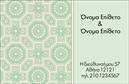 Επαγγελματικές κάρτες - Οικογενειακες-Προσωπικες - Κωδ.:99424