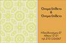 Επαγγελματικές κάρτες - Οικογενειακες-Προσωπικες - Κωδ.:99426