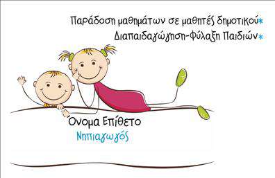 Επαγγελματική κάρτα για ΠαιδαγωγούςΗ απαλή παλέτα χρωμάτων και η κομψή διάταξη αυτής της επαγγελματικής κάρτας για παιδαγωγούς προσφέρουν μια αίσθηση ζεστασιάς και επαγγελματισμού. Με φόντο σε ανοιχτόχρωμες, αρμονικές αποχρώσεις και μια καθαρή γραμματοσειρά, η κάρτα προσελκύει την προσοχή και ενισχύει την αναγνωρισιμότητα του επαγγελματία.Το σχέδιο αντανακλά τον επαγγελματικό χαρακτήρα και την αξιοπιστία του παιδαγωγικού επαγγέλματος, παρέχοντας μια σίγουρη εντύπωση στους γονείς και τους μαθητές. Η καθαρή και οργανωμένη διάταξη των στοιχείων επικοινωνίας δημιουργεί εύκολη πρόσβαση στις πληροφορίες, ενισχύοντας την αίσθηση του επαγγελματισμού.Η επαγγελματική κάρτα διαθέτει επαρκές χώρο για την προσθήκη στοιχείων όπως το όνομα, τηλέφωνο και λογότυπο της επιχείρησης, επιτρέποντας μια προσωπική πινελιά στο σχεδιασμό. Επιπλέον, μπορεί να περιλαμβάνει πληροφορίες σχετικά με τις υπηρεσίες ή τα προϊόντα που προσφέρετε στον τομέα της παιδαγωγικής.Με αυτήν την κάρτα, οι παιδαγωγοί έχουν την ευκαιρία να ξεχωρίσουν και να αφήσουν μια θετική εντύπωση που θα μείνει στις μνήμες των γονιών και των μαθητών. Με την ευχάριστη αισθητική της και την περιεκτικότητα των πληροφοριών, είναι βέβαιο ότι θα αποτελέσει ένα αποτελεσματικό εργαλείο δικτύωσης.Μπορείτε να κάνετε όποιες αλλαγές θέλετε μέσω του online σχεδιαστικού εργαλείου.