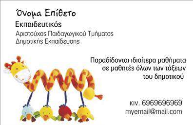 Επαγγελματική κάρτα για ΠαιδαγωγοιΑνακαλύψτε την ιδανική επαγγελματική κάρτα για παιδαγωγούς, σχεδιασμένη με υψηλή αισθητική και επαγγελματική φινέτσα. Το σχέδιο ενσωματώνει ζωντανά χρώματα σε μια ισορροπημένη διάταξη, που προσελκύει το βλέμμα και αποπνέει εμπιστοσύνη. Η σύγχρονη γραμματοσειρά προσδίδει μία αίσθηση σοβαρότητας, ενώ τα απαλά background στοιχεία δημιουργούν μια ευχάριστη ατμόσφαιρα.Αυτή η επαγγελματική κάρτα αποτυπώνει τον επαγγελματισμό και την αξιοπιστία του παιδαγωγικού τομέα, ενισχύοντας την εικόνα σας στους γονείς και τους μαθητές. Με επιλεγμένα γραφικά που απεικονίζουν τη δέσμευσή σας για εκπαίδευση και ανάπτυξη, θα είστε σίγουροι ότι θα αφήσετε θετική εντύπωση.Επίσης, η κάρτα προσφέρει τη δυνατότητα προσθήκης στοιχείων, όπως όνομα, τηλέφωνο και λογότυπο, κάνοντάς την πλήρως προσαρμόσιμη στις ανάγκες σας. Είτε πρόκειται για υπηρεσίες ή προγράμματα που προσφέρετε, η κάρτα μπορεί να προβάλλει τις προσφορές σας με αποτελεσματικότητα.Αυτή η κάρτα θα σας βοηθήσει να ξεχωρίσετε και να επηρεάσετε θετικά τους ανθρώπους γύρω σας, δημιουργώντας αξέχαστες εντυπώσεις. Μπορείτε να κάνετε όποιες αλλαγές θέλετε μέσω του online σχεδιαστικού εργαλείου.