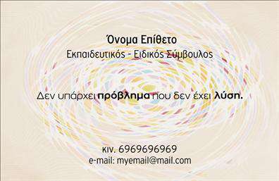 Επαγγελματική κάρτα για Παιδαγωγούς: Αυτή η εντυπωσιακή επαγγελματική κάρτα έχει σχεδιαστεί ειδικά για παιδαγωγούς που επιθυμούν να αναδείξουν τη μοναδική τους προσφορά. Η αισθητική της κάρτας συνδυάζει ζωντανά χρώματα και κομψές γραμμές, δημιουργώντας μια διάθεση που προάγει τη δημιουργικότητα και την εμπιστοσύνη. Η διάταξή της είναι προσεκτικά σχεδιασμένη, με ευδιάκριτη γραμματοσειρά που διευκολύνει την ανάγνωση των πληροφοριών, ενισχύοντας την επαγγελματική εικόνα του κατόχου. Αυτή η κάρτα εκπέμπει επαγγελματισμό και αξιοπιστία, στοιχεία που είναι καθοριστικά για το επάγγελμα του παιδαγωγού. Τα σχέδια και τα background στοιχεία συμβάλλουν στην ενίσχυση της επαγγελματικής παρουσίας, κάνοντάς την ιδανική για διάφορες εκπαιδευτικές και επαγγελματικές περιστάσεις. Η προσαρμοστικότητα είναι ένα από τα κύρια χαρακτηριστικά αυτής της κάρτας. Ο χρήστης μπορεί εύκολα να προσθέσει το όνομά του, τηλέφωνο επικοινωνίας, λογότυπο και άλλες πληροφορίες, επιτρέποντας έτσι τη δημιουργία ενός μοναδικού και εξατομικευμένου αποτελέσματος. Επιπλέον, η κάρτα αυτή μπορεί να προβάλει τις υπηρεσίες ή τα προϊόντα της επιχείρησης του παιδαγωγού, δίνοντάς του τη δυνατότητα να ξεχωρίσει ανάμεσα στους υπόλοιπους επαγγελματίες του κλάδου. Με την κατάλληλη παρουσίαση, αφήνει μια θετική εντύπωση στους γονείς και στους μαθητές. Μπορείτε να κάνετε όποιες αλλαγές θέλετε μέσω του online σχεδιαστικού εργαλείου.