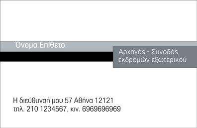 Επαγγελματική κάρτα για ΞεναγούςΗ επαγγελματική κάρτα για ξεναγούς συνδυάζει λειτουργικότητα και αισθητική, διασφαλίζοντας ότι οι επαγγελματίες του κλάδου μπορούν να ξεχωρίσουν σε κάθε τους επαφή. Το σχέδιο χαρακτηρίζεται από ζωντανά χρώματα που ενισχύουν τη ζωτικότητα και την προσιτότητα της κάρτας, ενώ η διάταξη είναι προσεκτικά μελετημένη για να διευκολύνει την ανάγνωση.Η γραμματοσειρά είναι κομψή και ευανάγνωστη, προσδίδοντας μία φρέσκια και σύγχρονη αίσθηση. Στο φόντο, μπορεί να περιλαμβάνει εικόνες που σχετίζονται με την πολιτιστική κληρονομιά ή το ταξίδι, υπογραμμίζοντας την εξειδίκευση του ξεναγού. Αυτή η σχεδίαση ενισχύει την εμπιστοσύνη και τον επαγγελματισμό του ατόμου, κάνοντάς το πιο αξιόπιστο στον τομέα του.Η κάρτα επιτρέπει την εύκολη προσθήκη στοιχείων όπως όνομα, τηλέφωνο και λογότυπο, εξασφαλίζοντας ότι οι πληροφορίες επικοινωνίας είναι πάντα διαθέσιμες. Επίσης, μπορεί να επιδείξει τις υπηρεσίες ή τα προϊόντα που προσφέρει ο ξεναγός, βοηθώντας έτσι στην καλύτερη προβολή της επιχείρησής του.Αυτή η επαγγελματική κάρτα αναμφίβολα θα εντυπωσιάσει κάθε πελάτη ή συνεργάτη και θα βελτιώσει την εξωστρέφεια του επαγγελματία. Επαγγελματικές κάρτες προσφέρουν μια άριστη ευκαιρία να κάνετε την καλύτερη πρώτη εντύπωση. Μπορείτε να κάνετε όποιες αλλαγές θέλετε μέσω του online σχεδιαστικού εργαλείου.