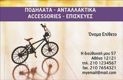 Επαγγελματική κάρτα για ΠοδηλάτεςΗ συγκεκριμένη επαγγελματική κάρτα για ποδηλάτες συνδυάζει μοναδικά την αίσθηση της ταχύτητας και της ελευθερίας που προσφέρει το άθλημα, με έναν επαγγελματικό σχεδιασμό που μαγνητίζει τα βλέμματα. Το φόντο της κάρτας διαθέτει ζωηρά χρώματα, όπως το πράσινο και το μπλε, που παραπέμπουν σε φυσικά τοπία και την έννοια της κίνησης. Η επιλεγμένη γραμματοσειρά είναι καθαρή και σύγχρονη, εξασφαλίζοντας ευχάριστη ανάγνωση των στοιχείων της κάρτας.Ο σχεδιασμός αποπνέει επαγγελματισμό και αξιοπιστία, χαρακτηριστικά που είναι ζωτικής σημασίας για έναν επαγγελματία στο χώρο των ποδηλάτων. Με προσεκτική διάταξη, η κάρτα εξασφαλίζει ότι τα στοιχεία επικοινωνίας αναδεικνύονται και είναι άμεσα προσβάσιμα. Η δυνατότητα προσθήκης του ονόματος, του τηλεφώνου και του λογότυπου της επιχείρησης, καθιστά αυτή την κάρτα ιδανική για κάθε επαγγελματία χωρίς περιορισμούς.Επιπλέον, με αυτή την κάρτα μπορείς να προβάλεις τις υπηρεσίες σου, όπως επισκευές και πωλήσεις ποδηλάτων, ενισχύοντας τη διαδικασία της marketing. Η σύγχρονη αισθητική της κάρτας συμβάλλει στο να ξεχωρίσεις και να αφήσεις θετική εντύπωση στους πελάτες σου.Μπορείτε να κάνετε όποιες αλλαγές θέλετε μέσω του online σχεδιαστικού εργαλείου.