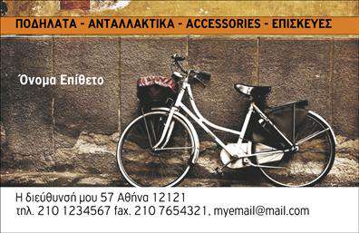 Επαγγελματικές κάρτες - Ποδηλατα - Κωδ.:99353